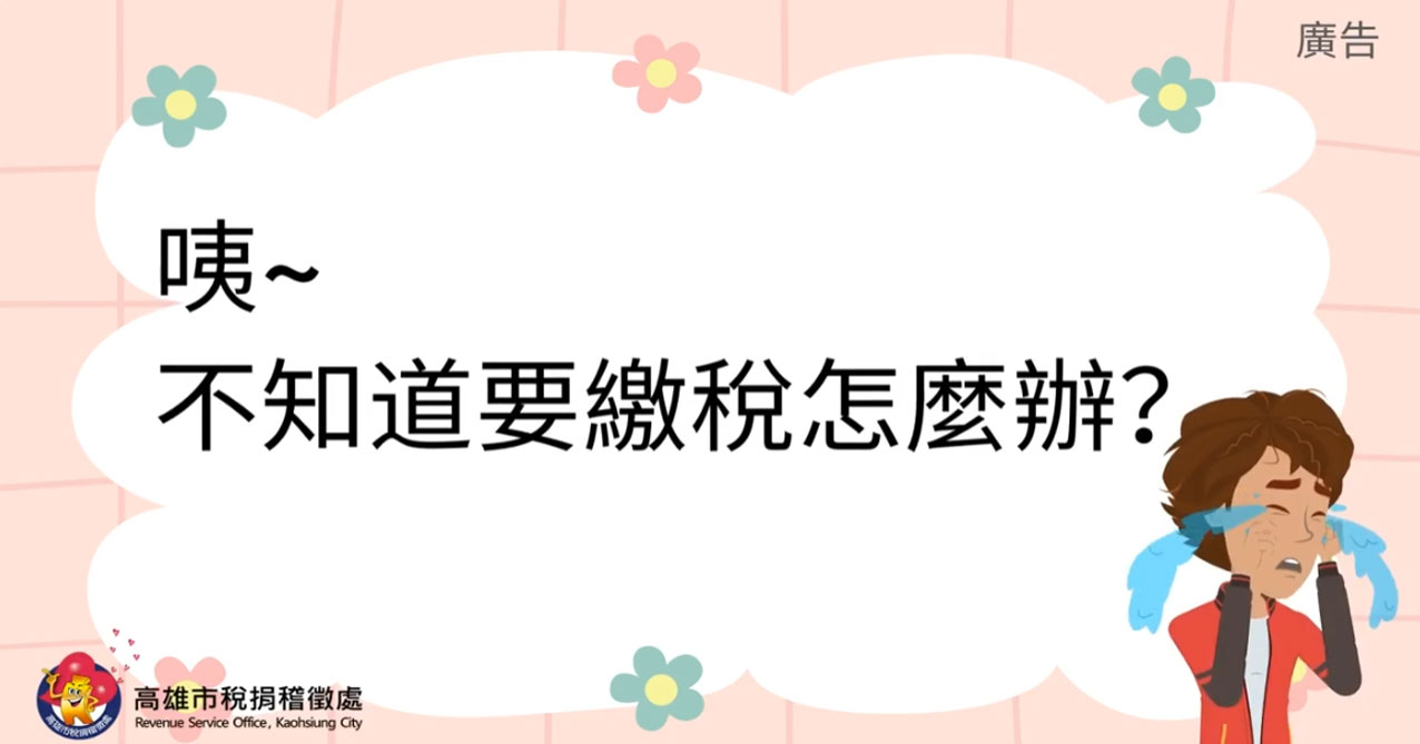 點擊觀看 傳繳通知也可以繳稅