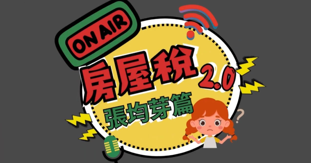 點擊觀看 房屋稅2.0張均芽篇