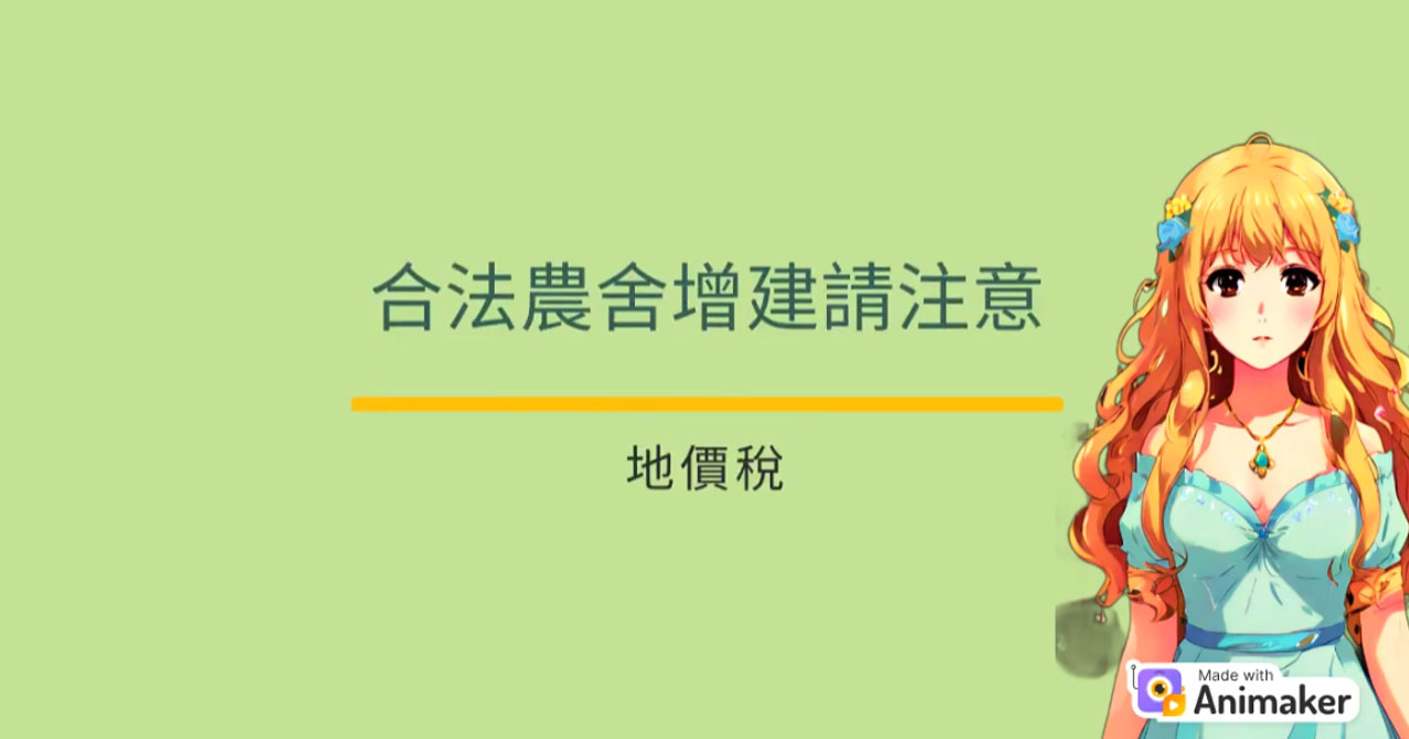 點擊觀看 合法農舍增建請注意