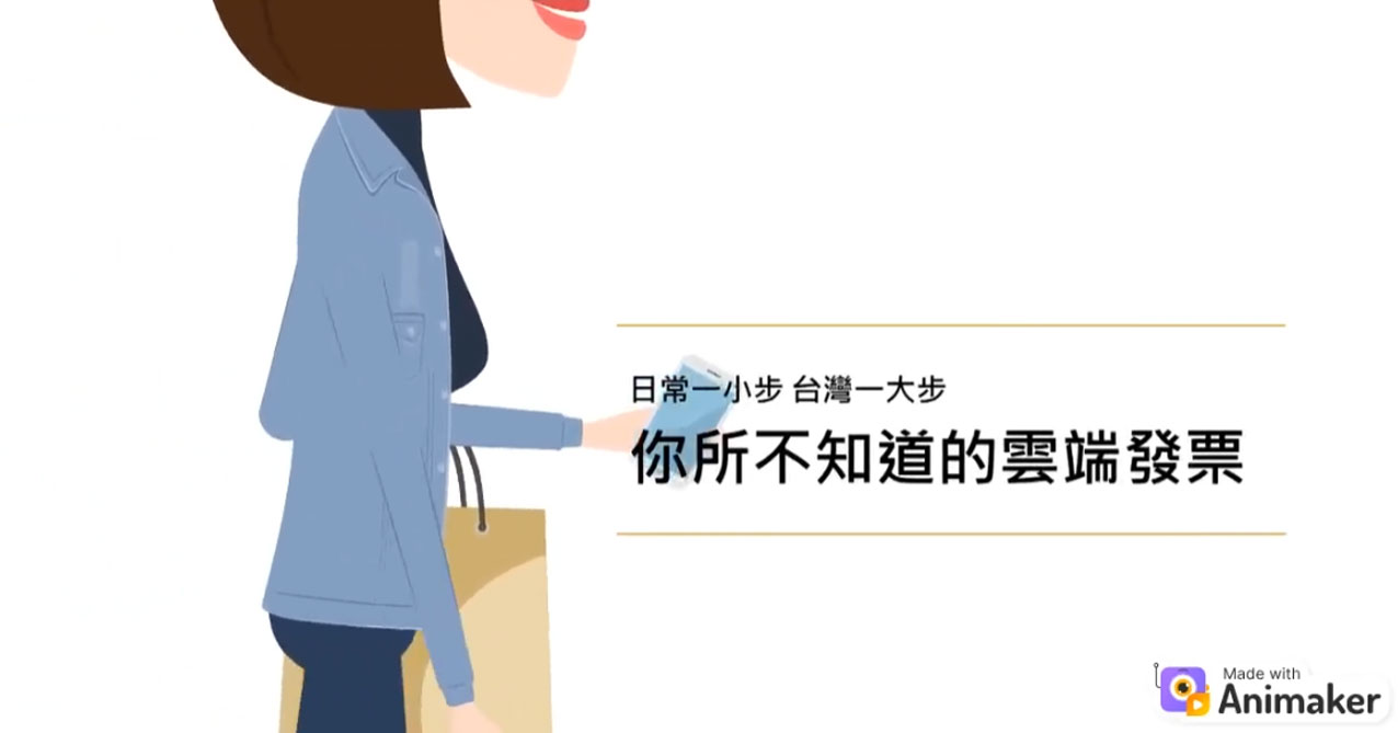 點擊觀看 日常一小步台灣一大步~你所不知道的雲端發票