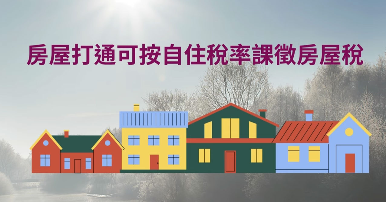 點擊觀看 房屋打通可按自住住家用稅率課徵房屋稅