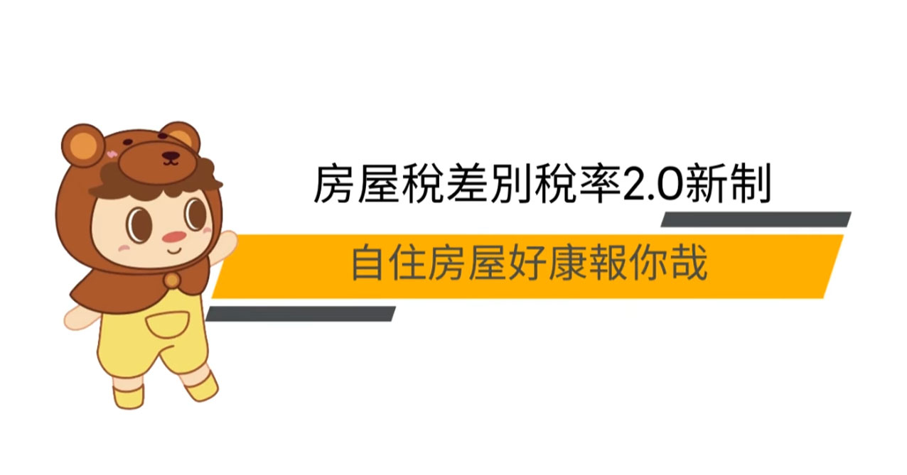 點擊觀看 房屋稅差別稅率2.0新制