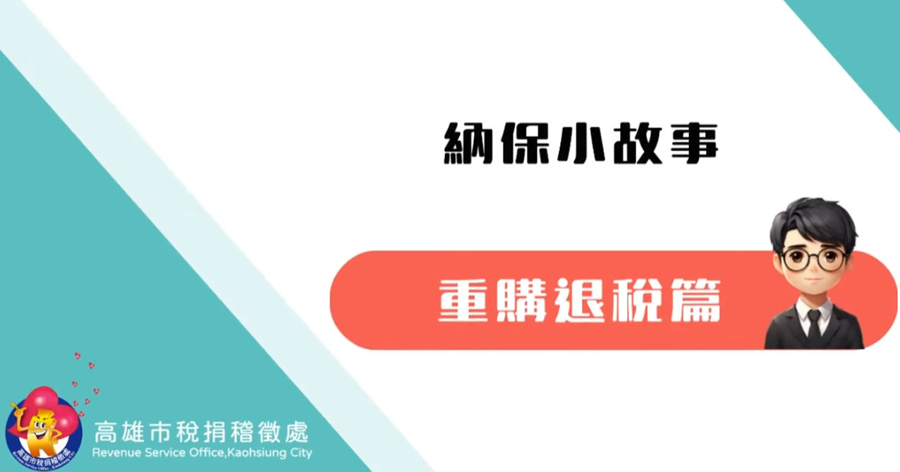 點擊觀看 納保小故事~重購退稅篇