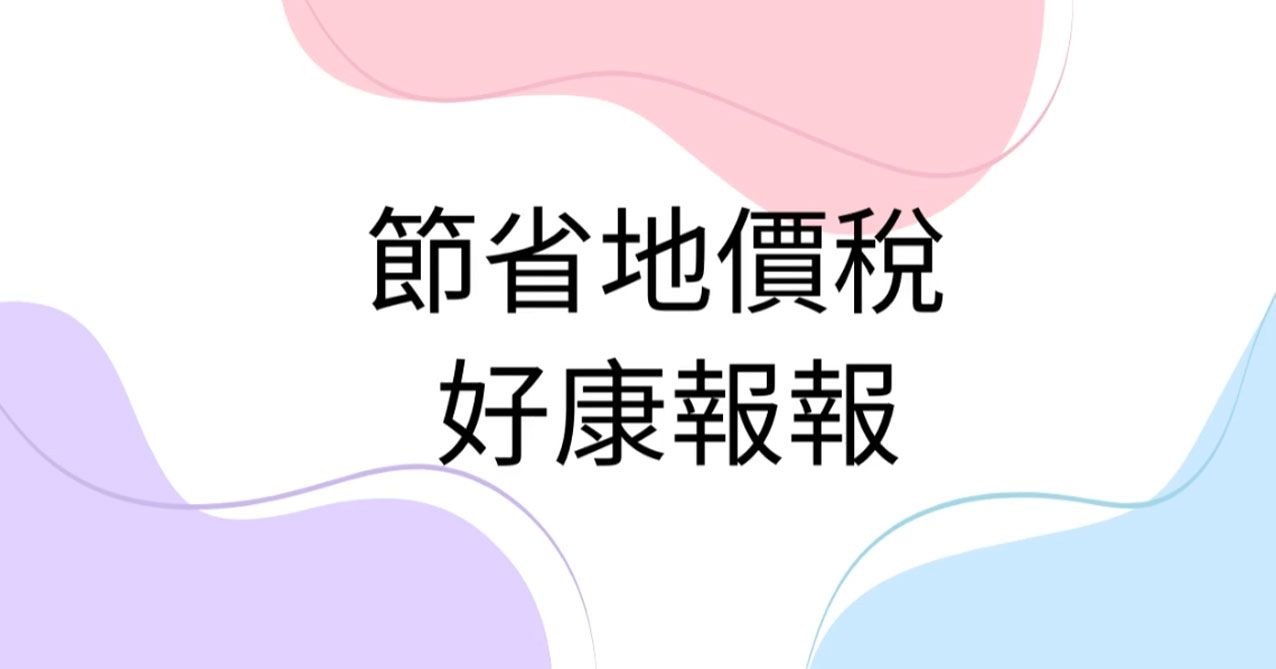 點擊觀看 節省地價稅 好康報報